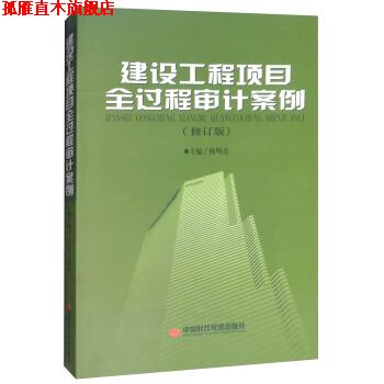 【正版书】 建设工程项目全过程审计案例 杨明亮 中国时代经济出版社