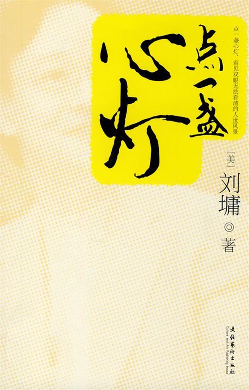 【正版书】 点一盏心灯 刘墉 著 文化艺术出版社