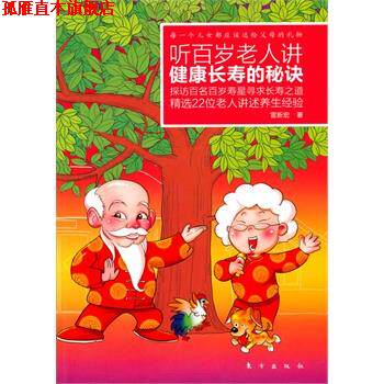 【正版书】 听百岁老人讲健康长寿的秘诀 雷新宏 著 东方出版社