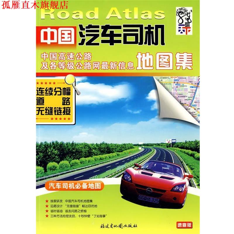 【正版书】 中国汽车司机地图集 福建省地图出版社 编 福建省地图出版社
