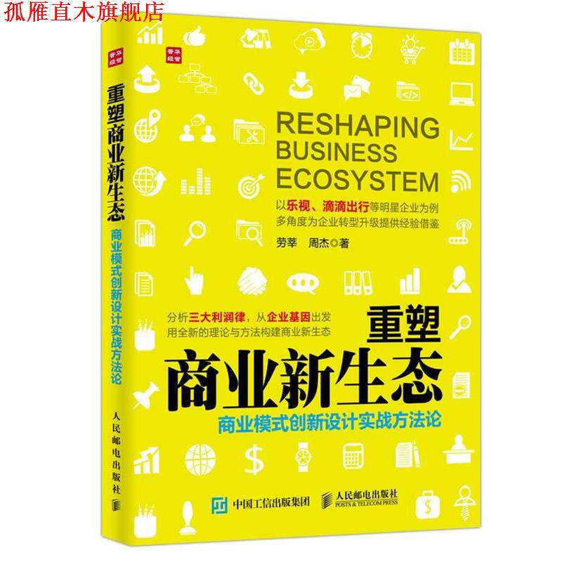 【正版书】 重塑商业新生态 商业模式创新设计实战方法论 劳莘,周杰 人民邮电出版社