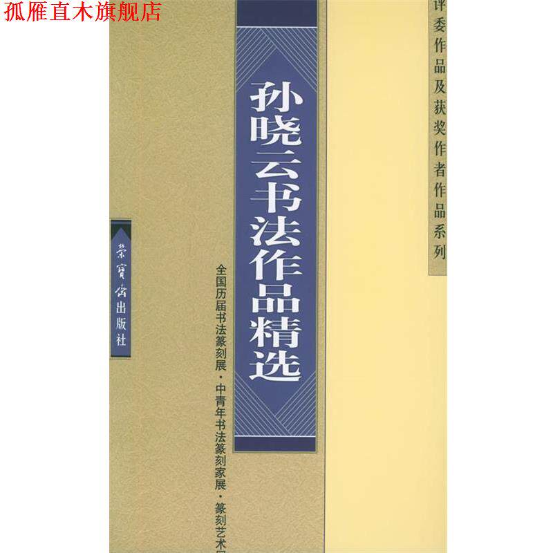 【正版书】 孙晓云书法作品精选 孙晓云 书 荣宝斋出版社