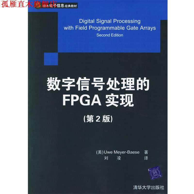 【正版书】 国外电子信息经典教材:数字信号处理的FPGA实现 [美] 迈耶-贝斯（Meyeer-Baese U.） 著,刘凌 译 清华大学出版社