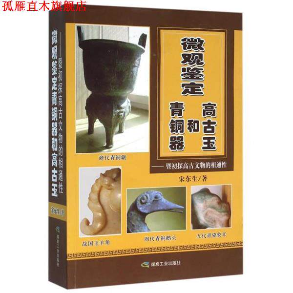 【正版书】 微观鉴定青铜器和高古玉-暨初探高古文物的相通性 宋东生 著 煤炭工业出版社
