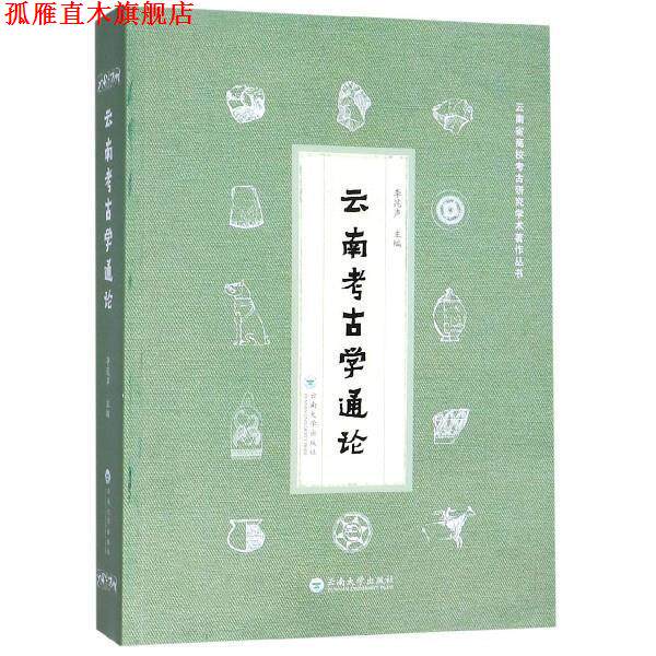 【正版书】 云南考古学通论 李昆声 编 云南大学出版社