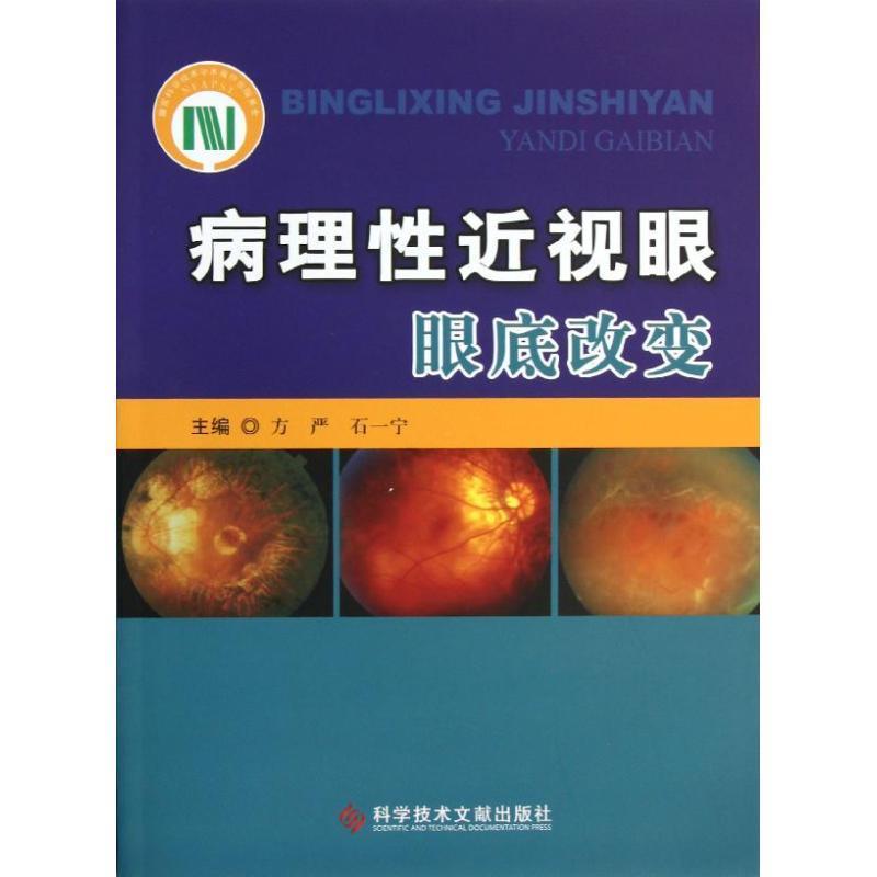 【正版】病理性近视眼眼底改变 方严 等编 著作 五官科 方严、石一宁