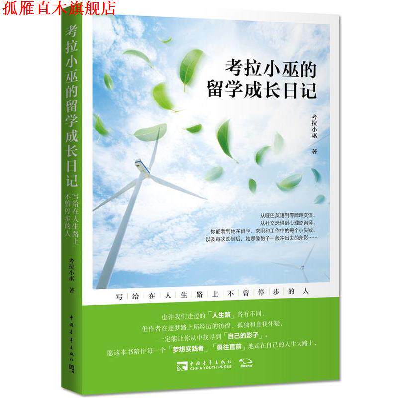【正版书】 考拉小巫的留学成长日记:写给在人生路上不曾停步的人 考拉小巫 中国青年出版社