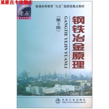 【正版书】 钢铁冶金原理 黄希祜 冶金工业出版社