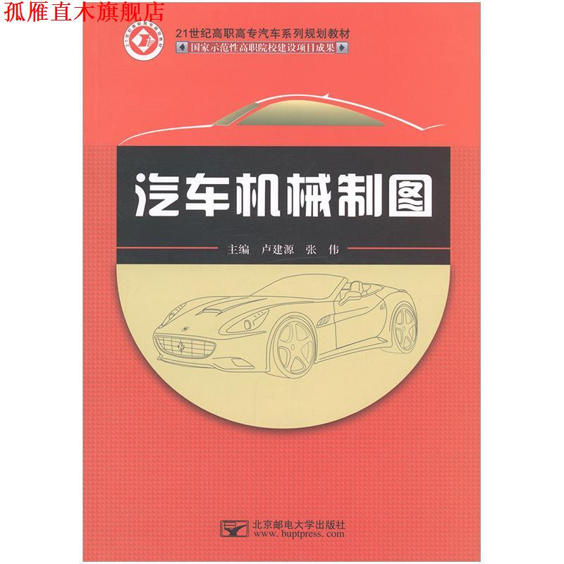 【正版书】 汽车机械制图 卢建源张伟 主编 北京邮电大学出版社