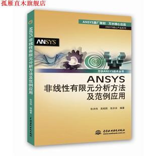 【正版书】 ANSYS非线性有限元分析方法及范例应用 张洪伟,高相胜,张庆余　编著 水利水电出版社