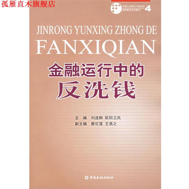 【正版书】 金融运行中的反洗钱 刘连舸,欧阳卫民　主编 中国金融出版社