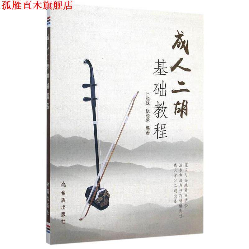 【正版书】 二胡基础教程 卜晓妹,段晓希著 金盾出版社