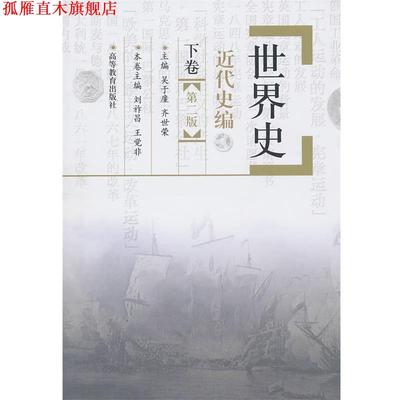 【正版书】 世界史:近代史编 吴于廑,齐世荣　主编 高等教育出版社
