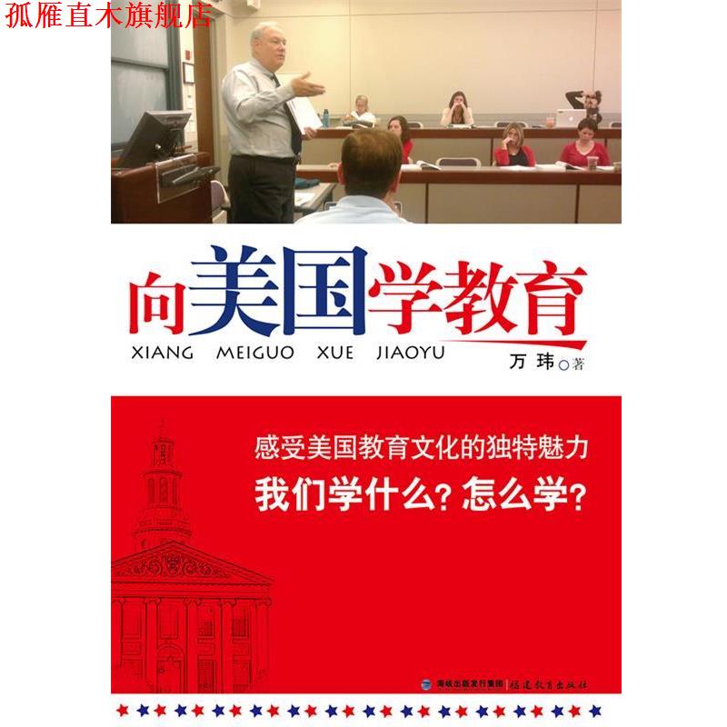 【正版书】 向美国学教育--感受美国教育文化的独特魅力 万玮著 福建教育出版社