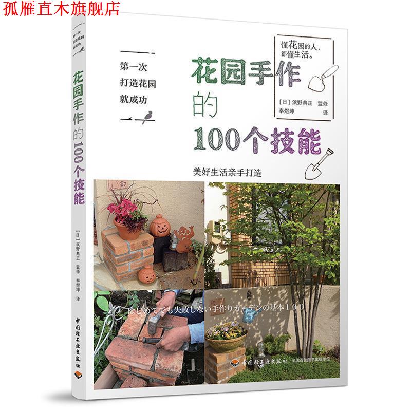 【正版书】 次打造花园就成功.花园手作的100个技能 浜野典正 著 中国轻工业出版社