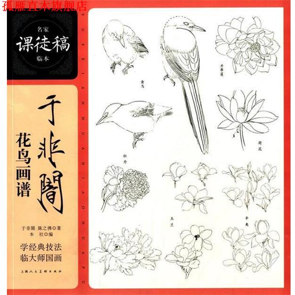 【正版书】 于非闇花鸟画谱---名家课徒稿临本 于非闇,陈之佛 著 上海人民美术出版社