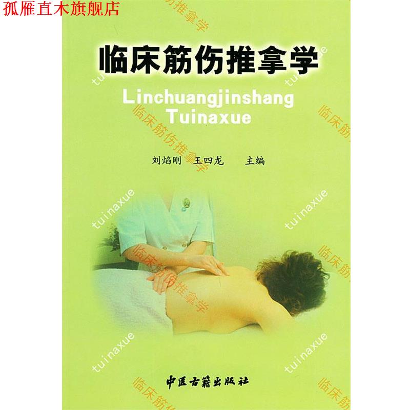 【正版书】 临床筋伤推拿学 刘焰刚 主编 中医古籍出版社