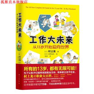 【正版书】 工作大未来:从13岁开始迎向世界 【日】村上龙 著,(日)滨野由佳 绘,李婷 译 东方出版社