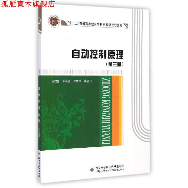 【正版书】 自动控制原理 薛安克,彭冬亮,陈雪亭 编著 西安电子科技大学出版社