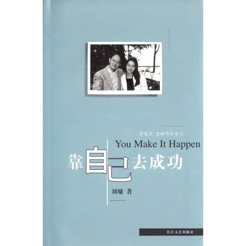 【正版书】 靠自己去成功 (美)刘墉 著 长江文艺出版社