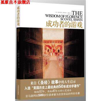【正版书】 成功者的游戏 [美] 佛罗伦斯·斯考威尔·西恩 著 中国言实出版社