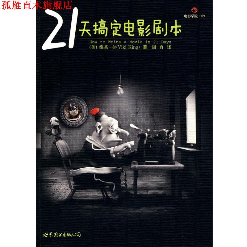【正版书】 21天搞定电影剧本 (美)金 世界图书出版社