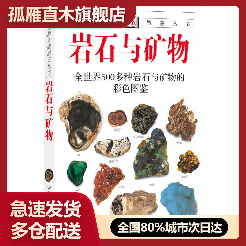 【正版】岩石与矿物-全世界500多种岩石与矿物的彩色图鉴[英]佩兰特 谷祖纲