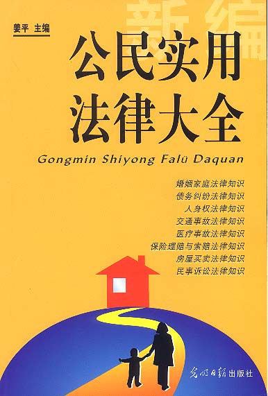 【正版书】 新编公民实用法律大全 姜平 主编 光明日报出版社