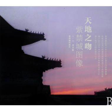 【正版】天地之吻u0026mdash;u0026mdash;紫禁城图像 李文儒