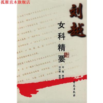 【正版书】 刘越女科精要 刘越 撰述,刘山雁 整理 学苑出版社