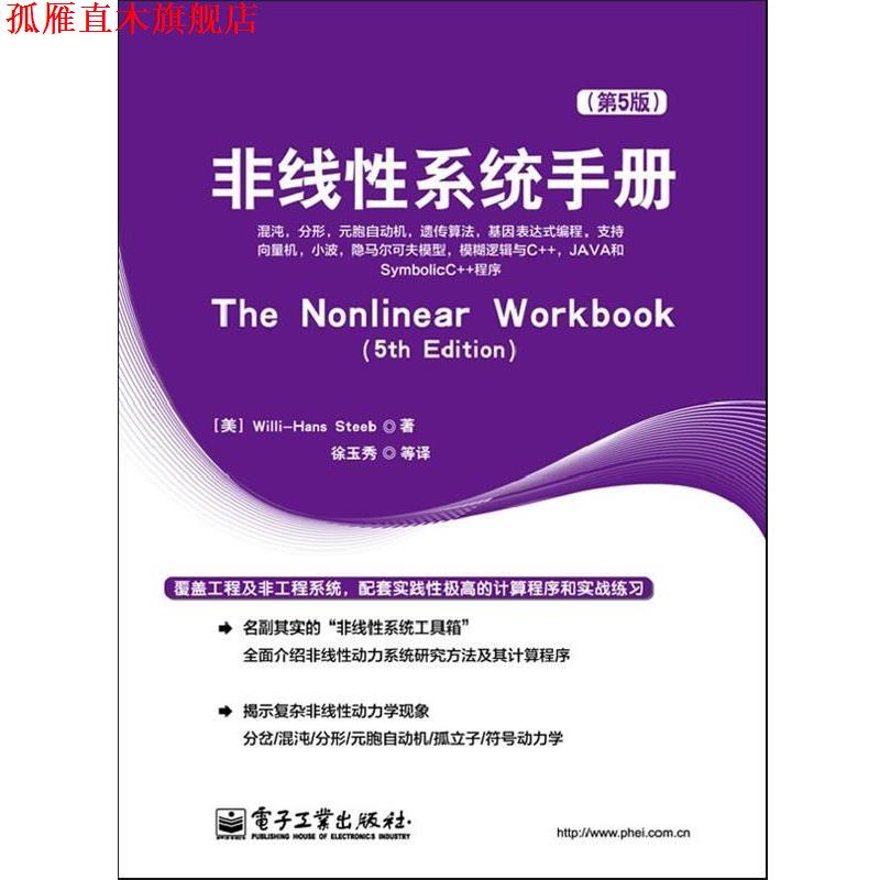 【正版书】 非线性系统手册 (美)斯蒂伯　著,徐玉秀　等译 电子工业出版社
