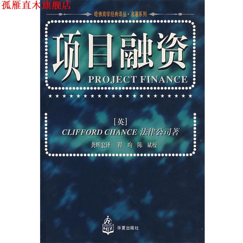 【正版书】 项目融资 [英]Clifford Chance 法律公司 著 龚辉宏 译 华夏出版社
