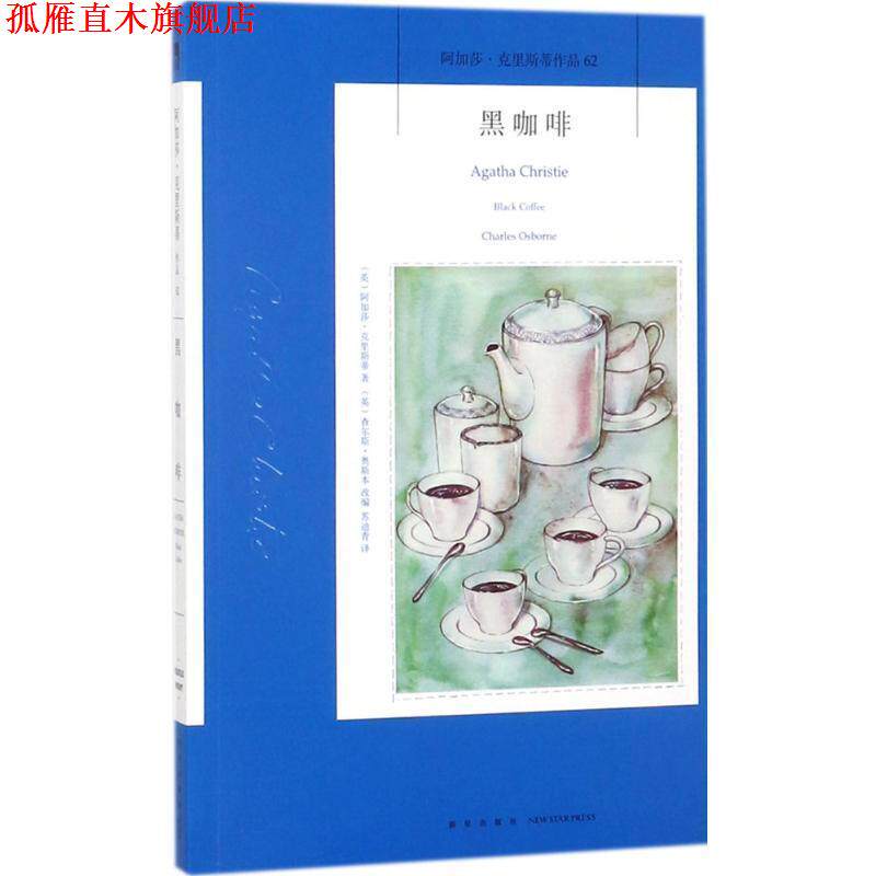 【正版书】 黑咖啡 [英]阿加莎·克里斯蒂 著,[英]查尔斯·奥斯本 编, 新星出版社