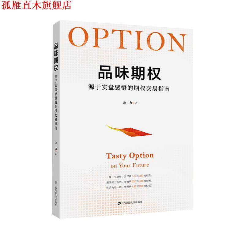 【正版书】 品味期权 余力 上海财经大学出版社