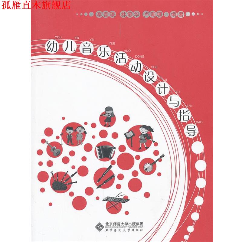 【正版书】 幼儿音乐活动设计与指导 李晋瑗,林静华,卢珊珊 北京师范大学出版社