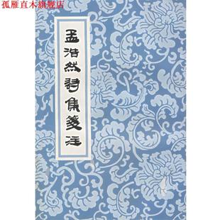 【正版书】 孟浩然诗集笺注 (唐)孟浩然 著,佟培基 笺注 上海古籍出版社