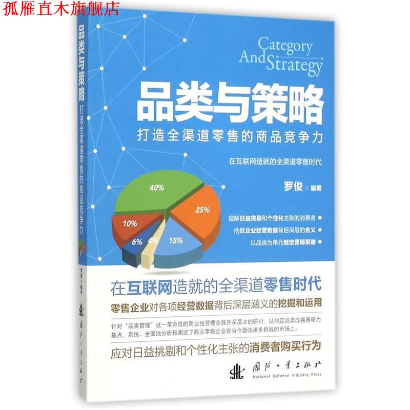 【正版书】 品类与策略--打造全渠道的商品竞争力 罗俊　著 国防工业出版社