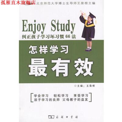 【正版书】 怎样学习.纠正孩子学习坏习惯66法 王泉根 主编 商务印书馆