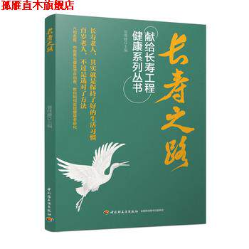 【正版书】 长寿之路:献给长寿工程健康系列丛书 翁维健 中国轻工业出版社