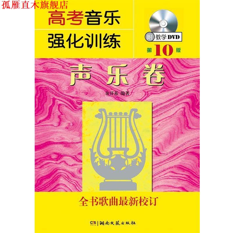 【正版书】 高考音乐强化训练:声乐卷 余开基 湖南文艺出版社