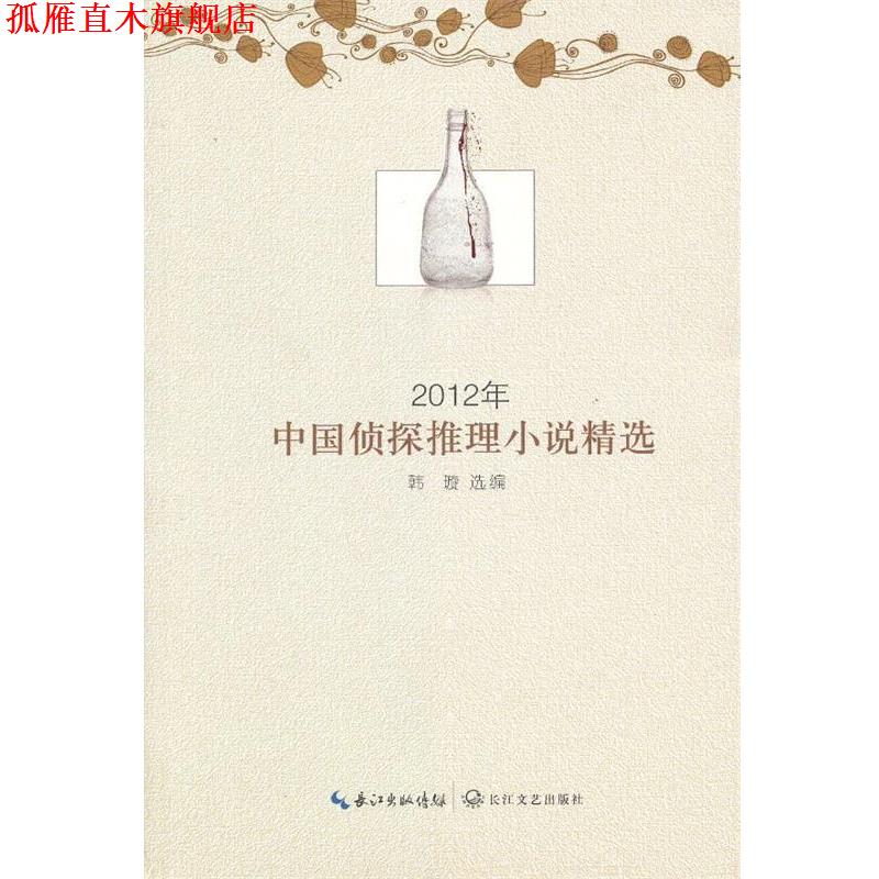 【正版书】 2012年中国侦探推理小说精选 韩璇 长江文艺出版社
