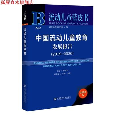【正版书】 中国流动儿童教育发展报告.2019-2020 韩嘉玲朱琳刘月 著 社会科学文献出版社