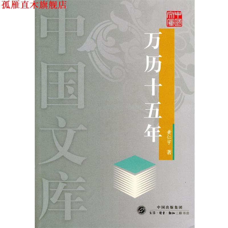 【正版书】 万历十五年—中国文库 黄仁宇 著 生活·读书·新知三联书店