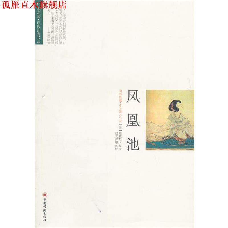 【正版书】 凤凰池 (清)烟霞散人 编次,魏武挥鞭 点校 中国经济出版社