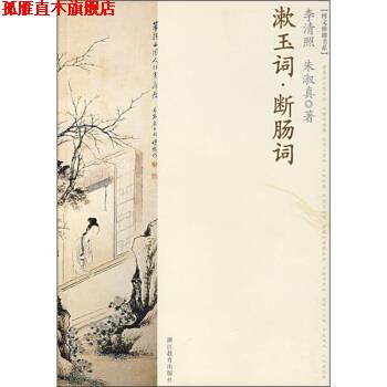 【正版书】 漱玉词断肠词 李清照等 著 浙江教育出版社