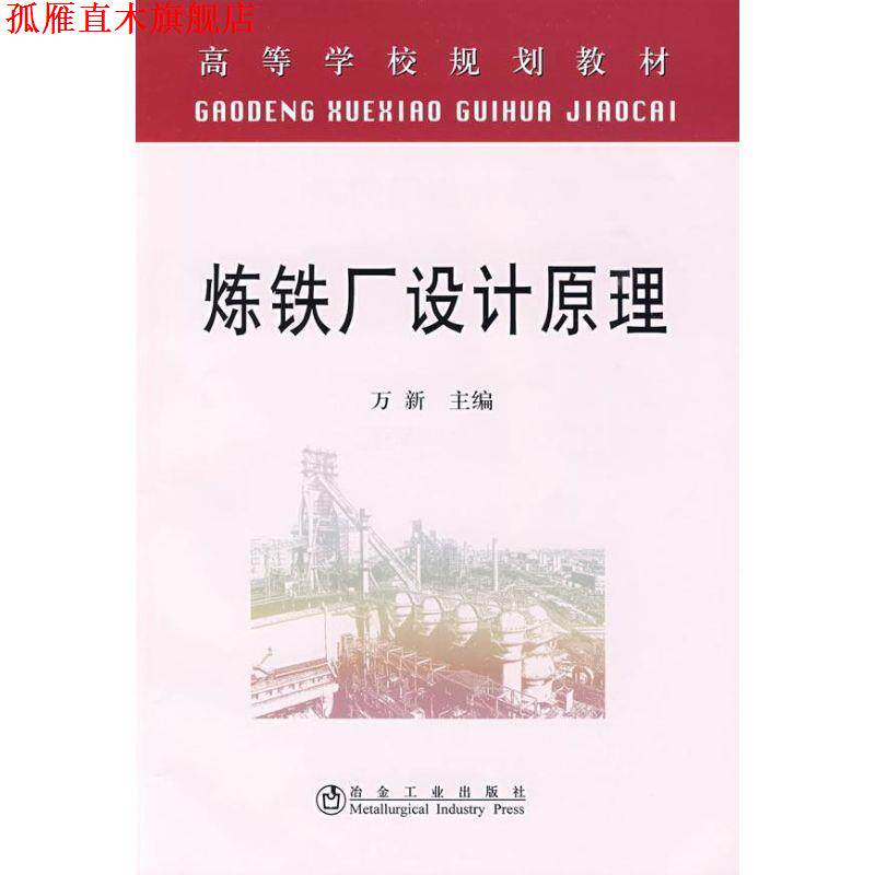 【正版书】 炼铁厂设计原理 万新 主编 冶金工业出版社