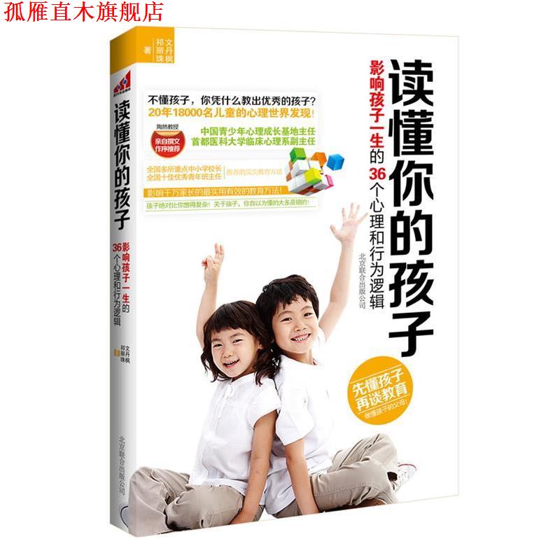 【正版书】 读懂你的孩子:影响孩子一生的36个心理和行为逻辑 文丹枫,祁丽珠 北京联合出版公司出版社