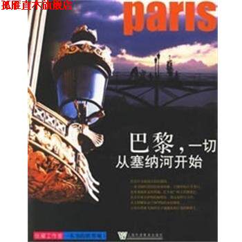 【正版书】 巴黎:一切从塞纳河开始 一本书的世界观1 张耀工作室著 上海外语教育出版社