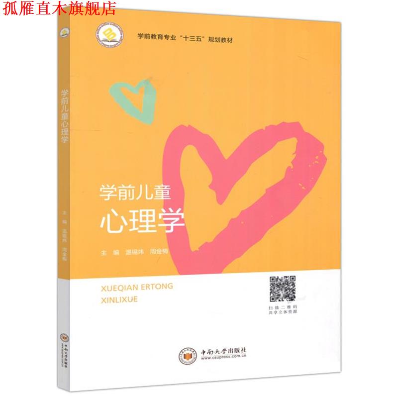 【正版书】 学前儿童心理学 温锡炜,周金梅 编 中南大学出版社
