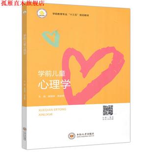 学前儿童心理学 温锡炜 周金梅 中南大学出版 书 编 社 正版
